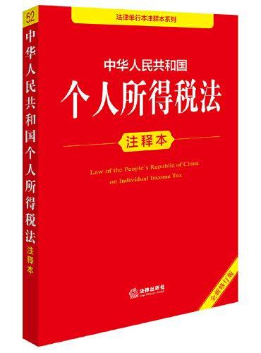 中华人民共和国个人所得税法注释本（全新修订版）