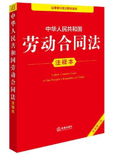 中华人民共和国劳动合同法注释本（全新修订版）