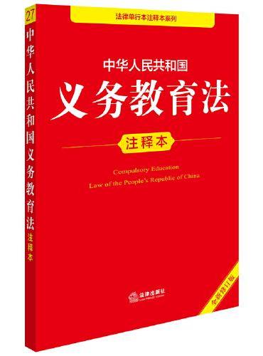 中华人民共和国义务教育法注释本（全新修订版）