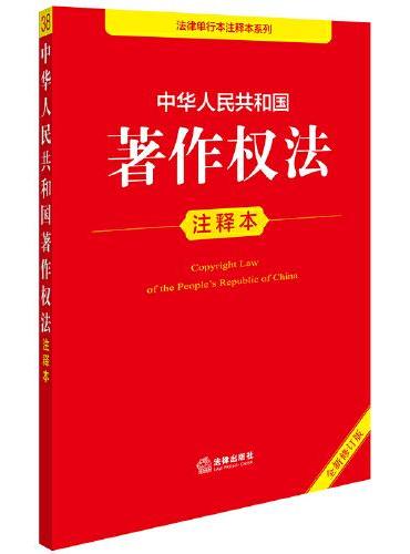 中华人民共和国著作权法注释本（全新修订版）