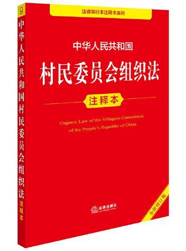 中华人民共和国村民委员会组织法注释本（全新修订版）