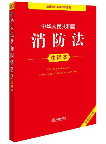 中华人民共和国消防法注释本（全新修订版）