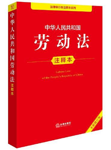 中华人民共和国劳动法注释本（全新修订版）