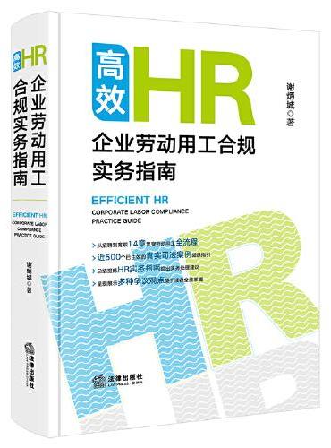 高效HR：企业劳动用工合规实务指南