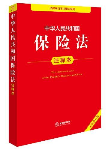 中华人民共和国保险法注释本（全新修订版）