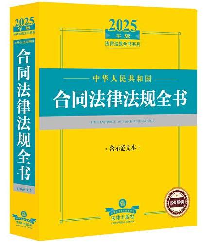 2025年中华人民共和国合同法律法规全书：含示范文本