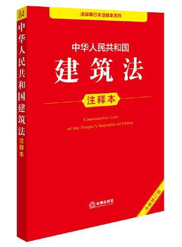 中华人民共和国建筑法注释本（全新修订版）