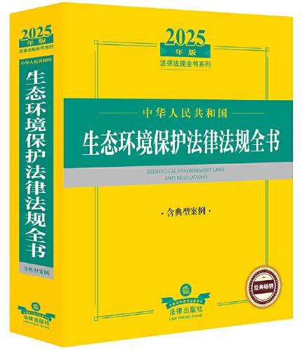 2025年版中华人民共和国生态环境保护法律法规全书（含典型案例）