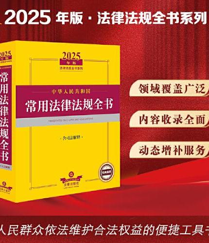 2025年版中华人民共和国常用法律法规全书（含司法解释）