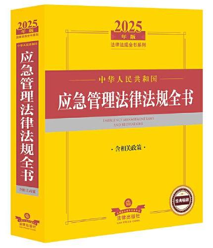 2025年中华人民共和国应急管理法律法规全书（含相关政策）