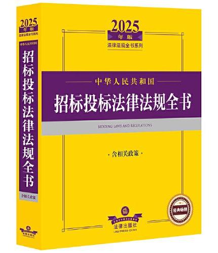 2025年中华人民共和国招标投标法律法规全书（含相关政策）