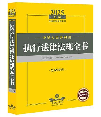 2025年版中华人民共和国执行法律法规全书（含典型案例）