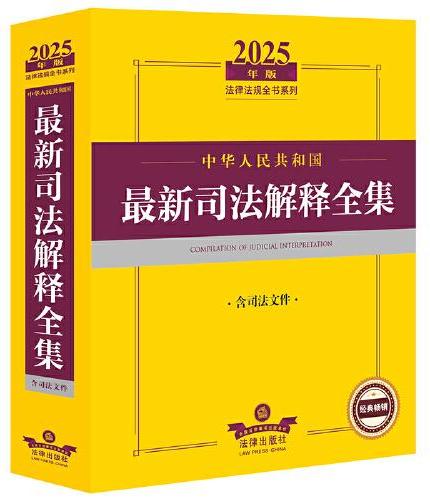 2025年版中华人民共和国最新司法解释全集（含司法文件）