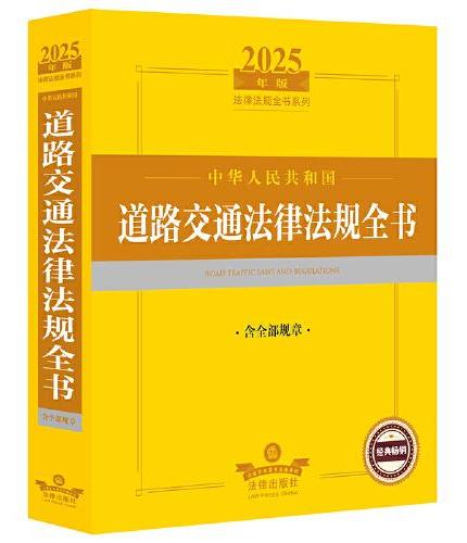 2025年版中华人民共和国道路交通法律法规全书（含全部规章）