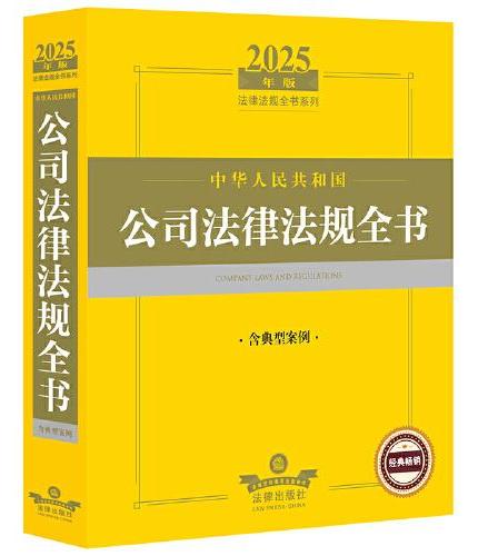 2025年中华人民共和国公司法律法规全书（含典型案例）