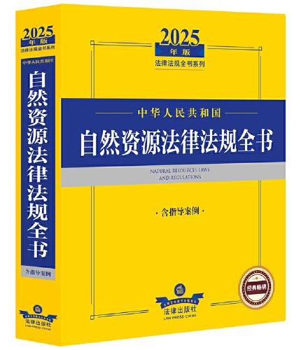 2025年版中华人民共和国自然资源法律法规全书（含指导案例）