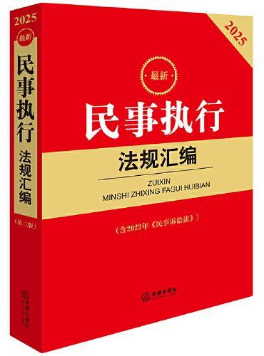 2025最新民事执行法规汇编（第三版 含2023年《民事诉讼法》）