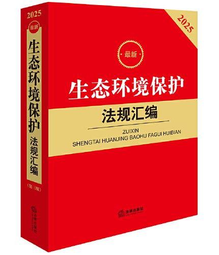 2025最新生态环境保护法规汇编（第三版）