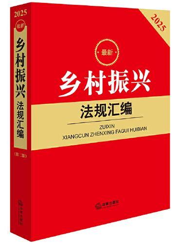 2025最新乡村振兴法规汇编（第二版）