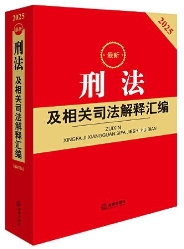 2025最新刑法及相关司法解释汇编（第四版）