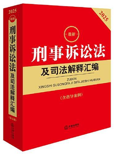 2025最新刑事诉讼法及司法解释汇编（第五版 含指导案例）