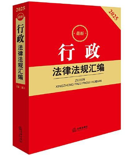 2025最新行政法律法规汇编（第二版）