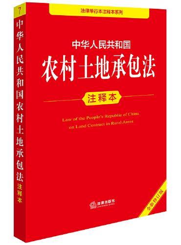 中华人民共和国农村土地承包法注释本（全新修订版）