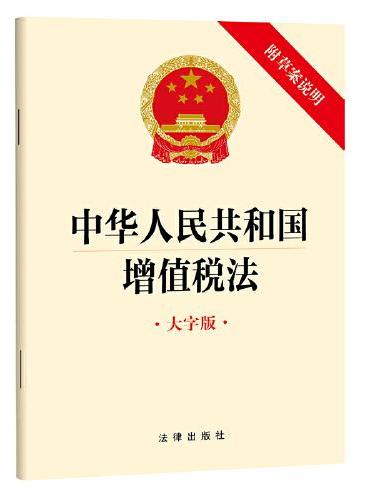 【2025年新版】中华人民共和国增值税法