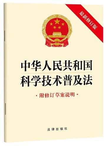 【2025年新版】中华人民共和国科学技术普及法