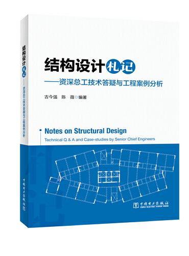 结构设计札记——资深总工技术答疑与工程案例分析