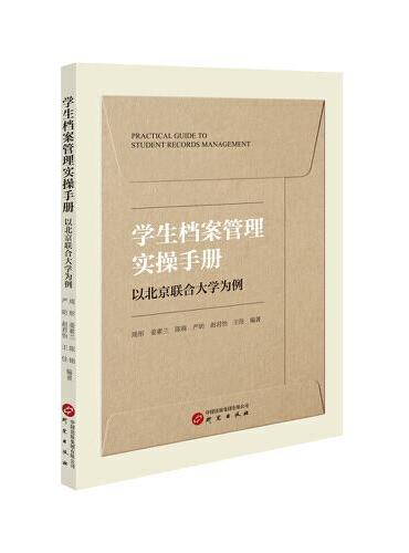 学生档案管理实操手册（以北京联合大学为例，高校学生档案管理规范与应用）