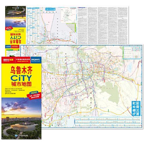 2025年新版 乌鲁木齐地图（乌鲁木齐市旅游交通地图）北斗地图精品打造 交通旅游住宿生活 大比例尺城区图 展开864*5