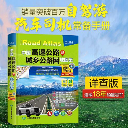 2025年中国高速公路及城乡公路网地图集（超级详查版） 各省市高速铁路站名高速公路通车简报 219 331 228大环线