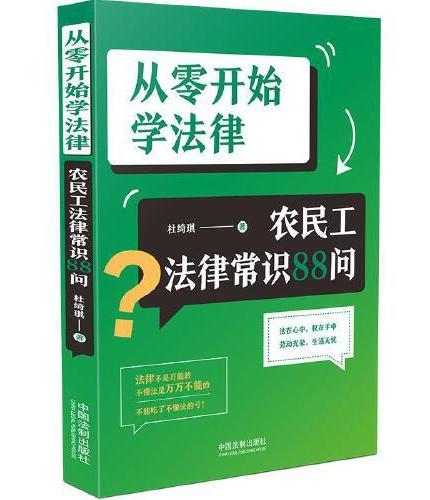 从零开始学法律：农民工法律常识88问