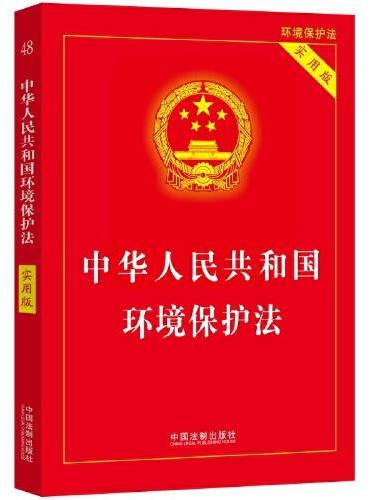 2024中华人民共和国环境保护法（实用版）