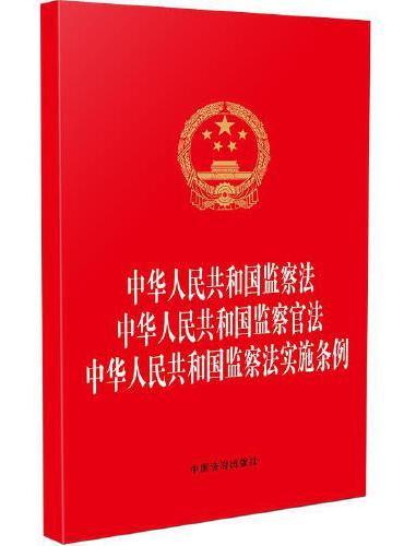 中华人民共和国监察法 中华人民共和国监察官法 中华人民共和国监察法实施条例