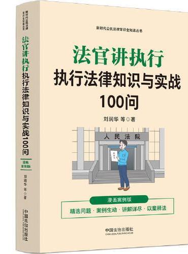 法官讲执行：执行法律知识与实战100问（漫画案例版）