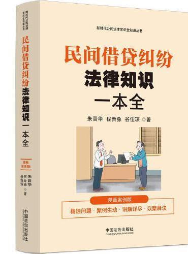 民间借贷纠纷法律知识一本全：漫画案例版