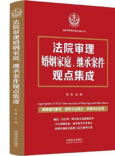 法院审理婚姻家庭、继承案件观点集成