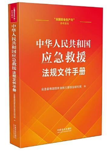 中华人民共和国应急救援法规文件手册