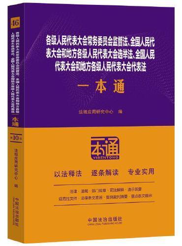 各级人民代表大会常务委员会监督法、全国人民代表大会和地方各级人民代表大会选举法、全国人民代表大会和地方各级人民代表大会代