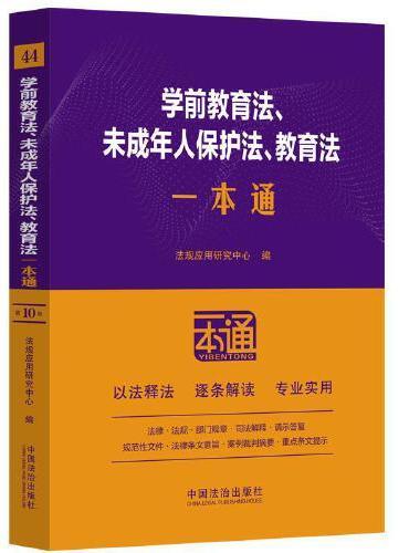 学前教育法、未成年人保护法、教育法一本通（第十版）（含幼儿园管理条例 幼儿园工作规程 中小学幼儿园安全管理办法）