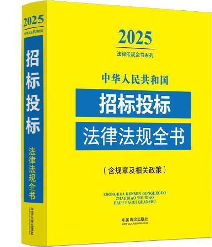 中华人民共和国招标投标法律法规全书（含规章及相关政策）（2025年版）