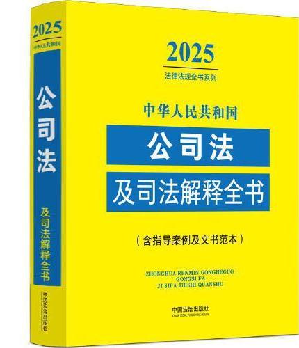 中华人民共和国公司法及司法解释全书（含指导案例及文书范本）（2025年版）