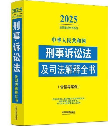 中华人民共和国刑事诉讼法及司法解释全书（含指导案例）（2025年版）