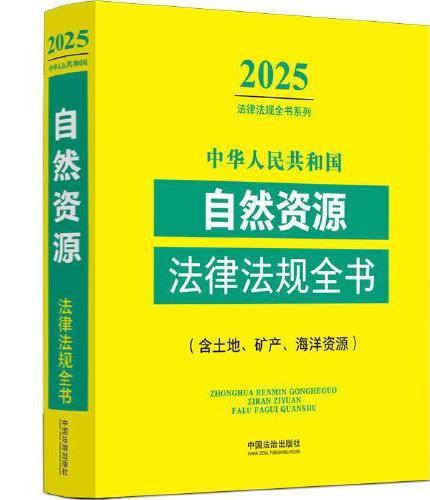 中华人民共和国自然资源法律法规全书（含土地、矿产、海洋资源）（2025年版）