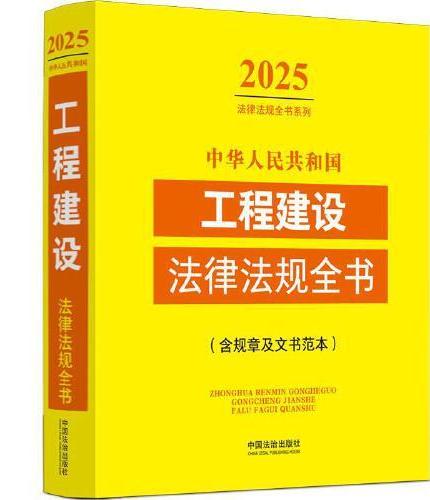 中华人民共和国工程建设法律法规全书（含规章及文书范本）（2025年版）