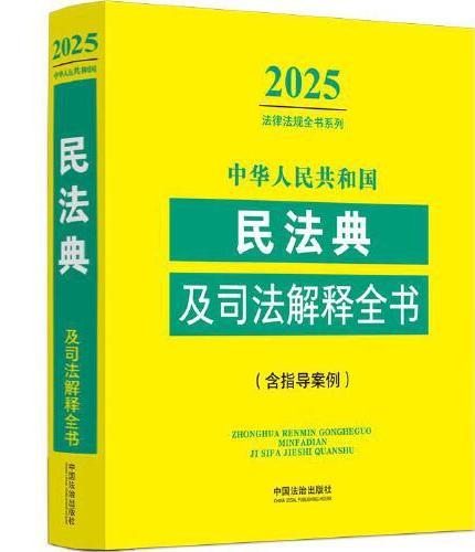 中华人民共和国民法典及司法解释全书（含指导案例）（2025年版）