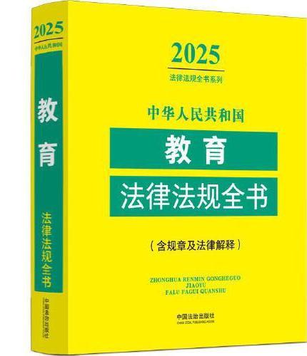 中华人民共和国教育法律法规全书：含规章及法律解释（2025年版）