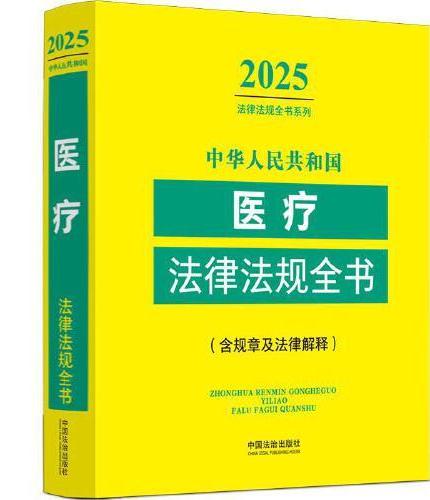 中华人民共和国医疗法律法规全书：含相关政策（2025年版）